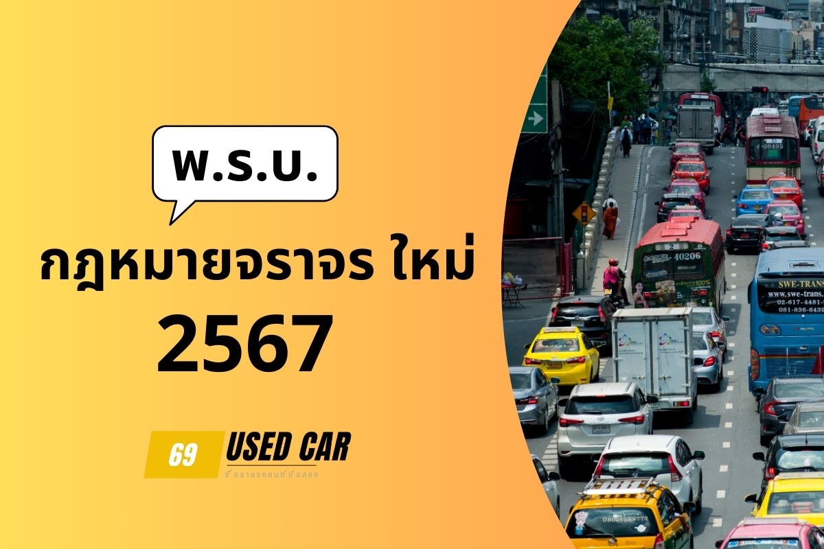 กฎหมายจราจร 2567